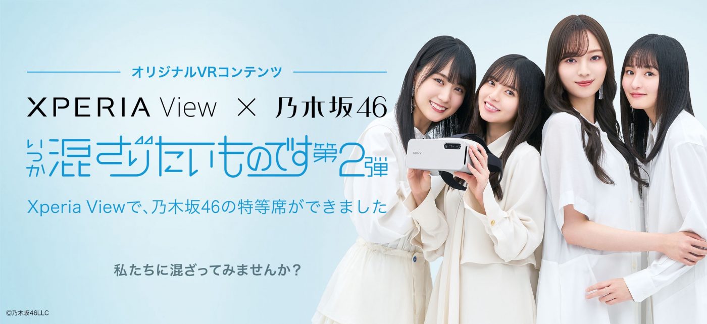 Xperia View×乃木坂46。乃木坂46に“混ざる”体験ができるオリジナルVR映像第2弾が公開決定 - 画像一覧（9/9）