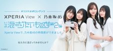 Xperia View×乃木坂46。乃木坂46に“混ざる”体験ができるオリジナルVR映像第2弾が公開決定 - 画像一覧（9/9）