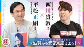 西川貴教×平和堂・平松正嗣社長、対談動画公開！西川が歌う「かけっことびっこ」の映像も