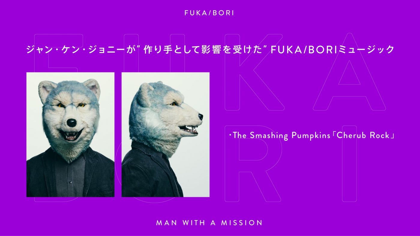 MAN WITH A MISSIONが影響を受けた楽曲- 『FUKA/BORI』SIDE B 全編書き起こし - 画像一覧（1/3）