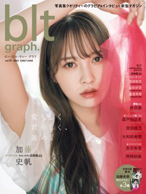 日向坂46・加藤史帆の美貌が炸裂！ 『blt graph. vol.79』の表紙カット解禁