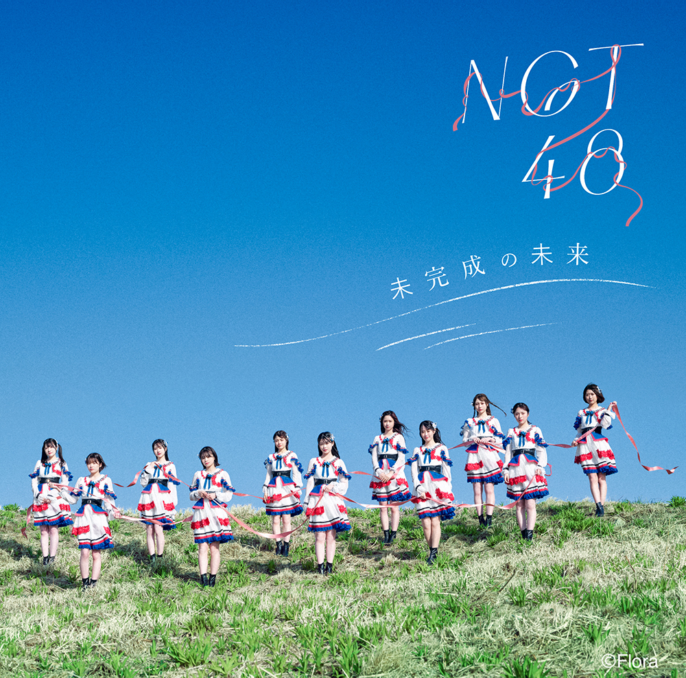 NGT48、1stアルバムのタイトルが『未完成の未来』に決定！ 佐渡島で撮影したアートワークも解禁 - 画像一覧（2/4）