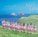 NGT48、1stアルバムのタイトルが『未完成の未来』に決定！ 佐渡島で撮影したアートワークも解禁 - 画像一覧（1/4）