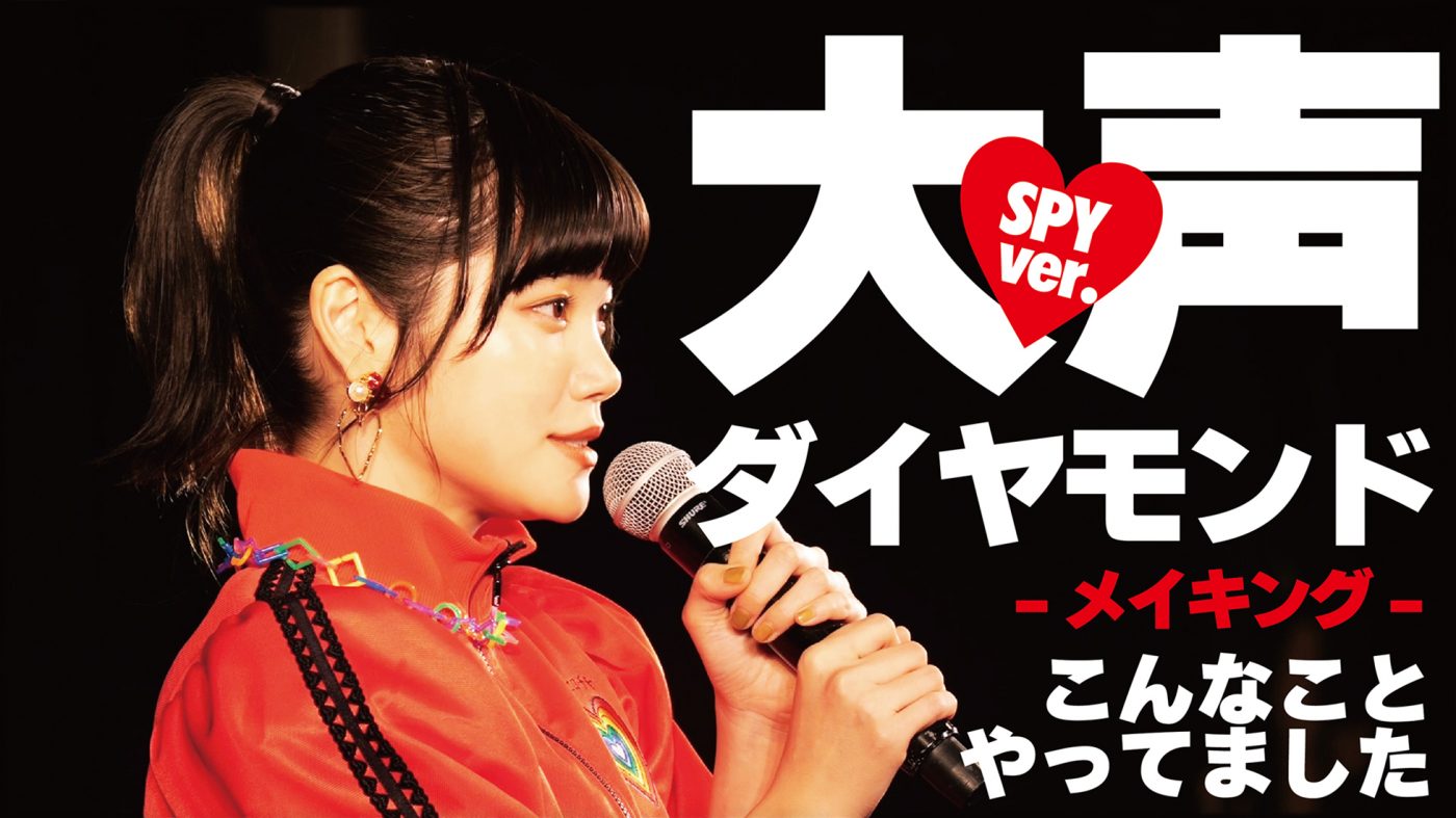 SPY、AKB48劇場で撮影した「大声ダイヤモンド<SPY ver.>」パフォーマンス映像のメイキングを公開 - 画像一覧（1/10）
