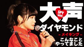 SPY、AKB48劇場で撮影した「大声ダイヤモンド<SPY ver.>」パフォーマンス映像のメイキングを公開