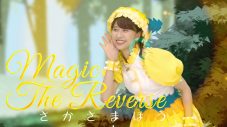 祝誕生日！ ももクロ・玉井詩織、『とびだせ！ぐーちょきぱーてぃー』より「さかさまほう」を公開 - 画像一覧（1/3）
