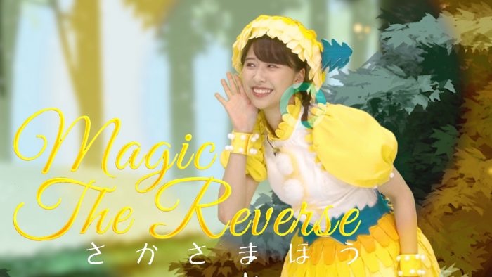 祝誕生日！ ももクロ・玉井詩織、『とびだせ！ぐーちょきぱーてぃー』より「さかさまほう」を公開