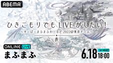 まふまふ、東京ドーム“リベンジ”公演より『表-OMOTE-』の配信が決定 - 画像一覧（1/1）