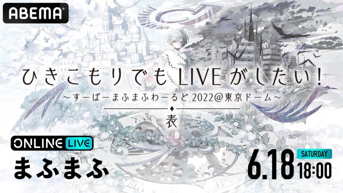 まふまふ、東京ドーム“リベンジ”公演より『表-OMOTE-』の配信が決定