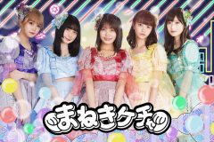 まねきケチャ、新メンバーは注射が特技の元ナース！「自分なりに精一杯頑張っていきます」（森ふう花）