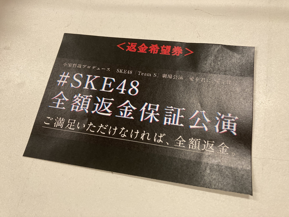 SKE48 Team S、“全額返金保証公演”を開催！「これからは公演の感動を保証します」（松本慈子） - 画像一覧（1/22）