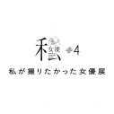上白石萌歌、藤原さくらら参加！写真展『私が撮りたかった女優展 Vol.4』開催決定 - 画像一覧（7/7）