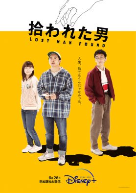 仲野太賀×草なぎ剛×伊藤沙莉共演、ドラマ『拾われた男』の予告編＆キービジュアル解禁