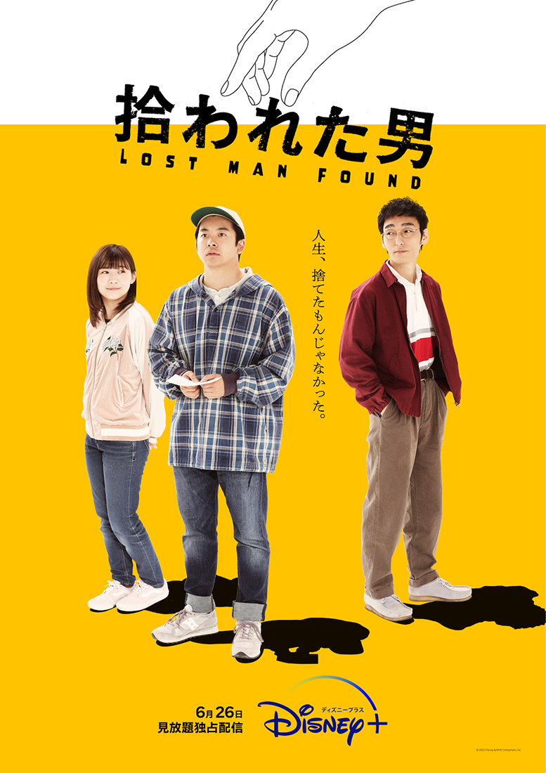 仲野太賀×草なぎ剛×伊藤沙莉共演、ドラマ『拾われた男』の予告編＆キービジュアル解禁