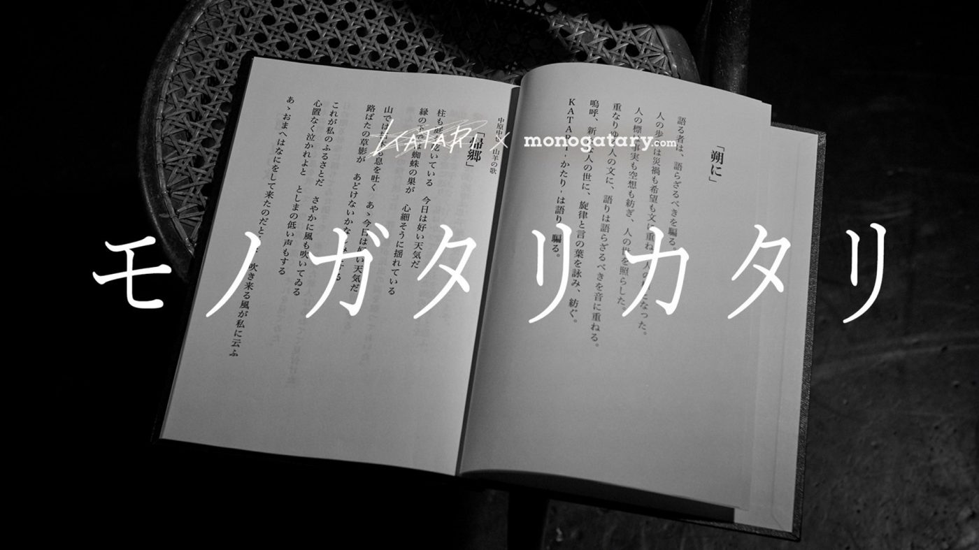 KATARI×小説投稿サイト「monogatary.com」、コラボ企画第1弾の大賞が決定＆第2弾の募集も開始