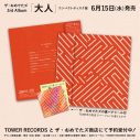 ザ・おめでたズ、3rdアルバム『大人』をCDリリース＆太郎が映像監督を担当した「程々」MVが解禁 - 画像一覧（1/9）
