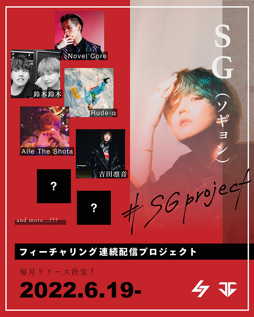 SG（ソギョン）、「#SGproject」始動！ Novel Core、Aile The Shotaらが参加
