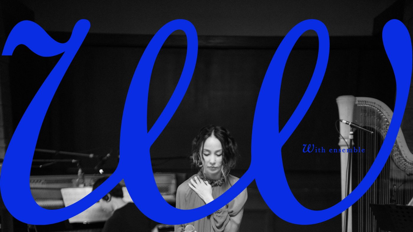 中島美嘉、『With ensemble』に再降臨！ アルバム収録曲「信じて」をオーケストラアレンジで披露