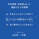 日向坂46・丹生明里、“憧れの存在”である声優界のレジェンド・山寺宏一と本音トーク！ - 画像一覧（4/4）