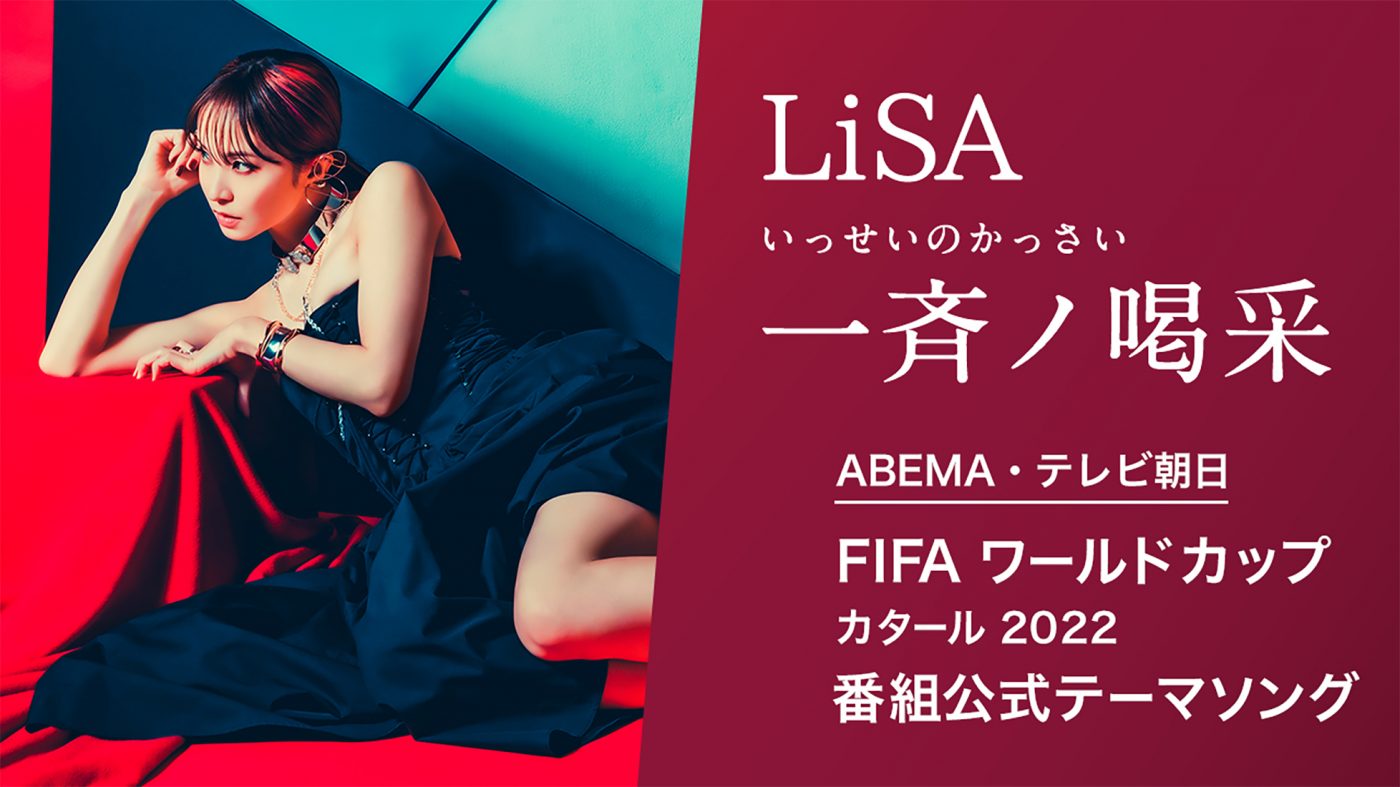 LiSA、新曲「一斉ノ喝采」がABEMA・テレビ朝日 W杯 カタール 2022 番組公式テーマソングに決定
