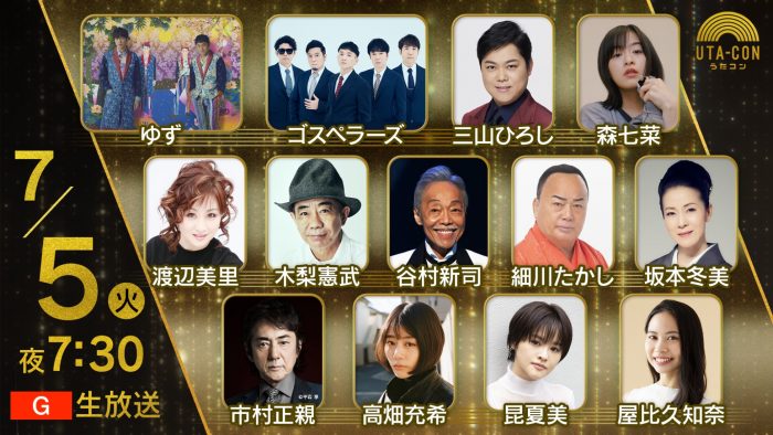 NHK『うたコン 夏スペシャル』のラインナップが決定！ 1年4ヵ月ぶりにNHKホールから生放送