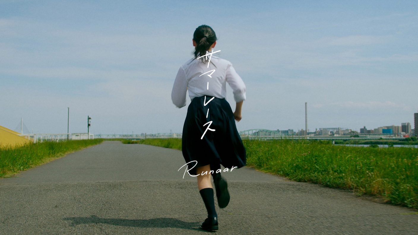 女子高生が夏の東京を駆ける Runaar 新曲 サマーレース Mv公開 The First Times