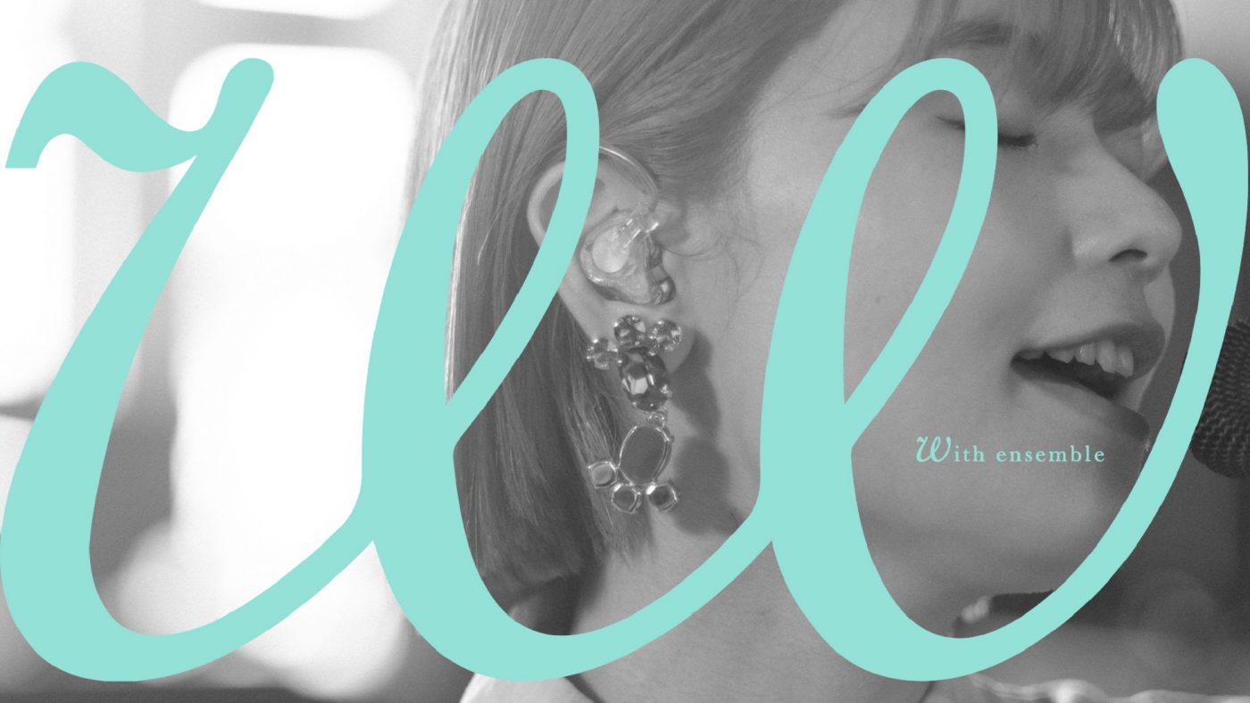 足立佳奈、『With ensemble』に再び登場。「Me」をオーケストラアレンジで披露