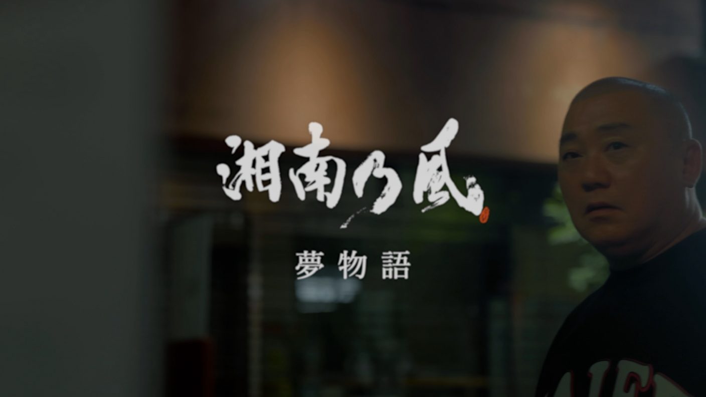 湘南乃風 極楽とんぼ 山本圭壱の復帰ライブのドキュメンタリー映像を使用した 夢物語 Mv公開 The First Times