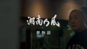 湘南乃風、極楽とんぼ・山本圭壱の復帰ライブのドキュメンタリー映像を使用した「夢物語」MV公開