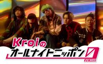 注目の5人組バンド・Kroi、『オールナイトニッポン0（ZERO）』のパーソナリティに初挑戦 - 画像一覧（1/2）