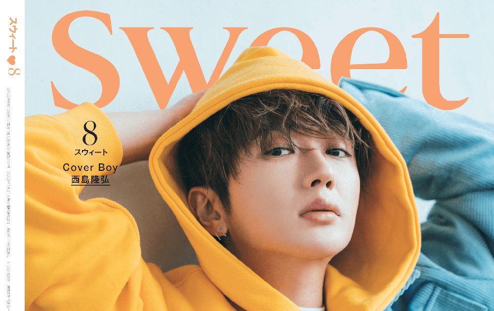 Nissy（西島隆弘）、『sweet』8月号の表紙＆裏表紙に登場！ 男性が