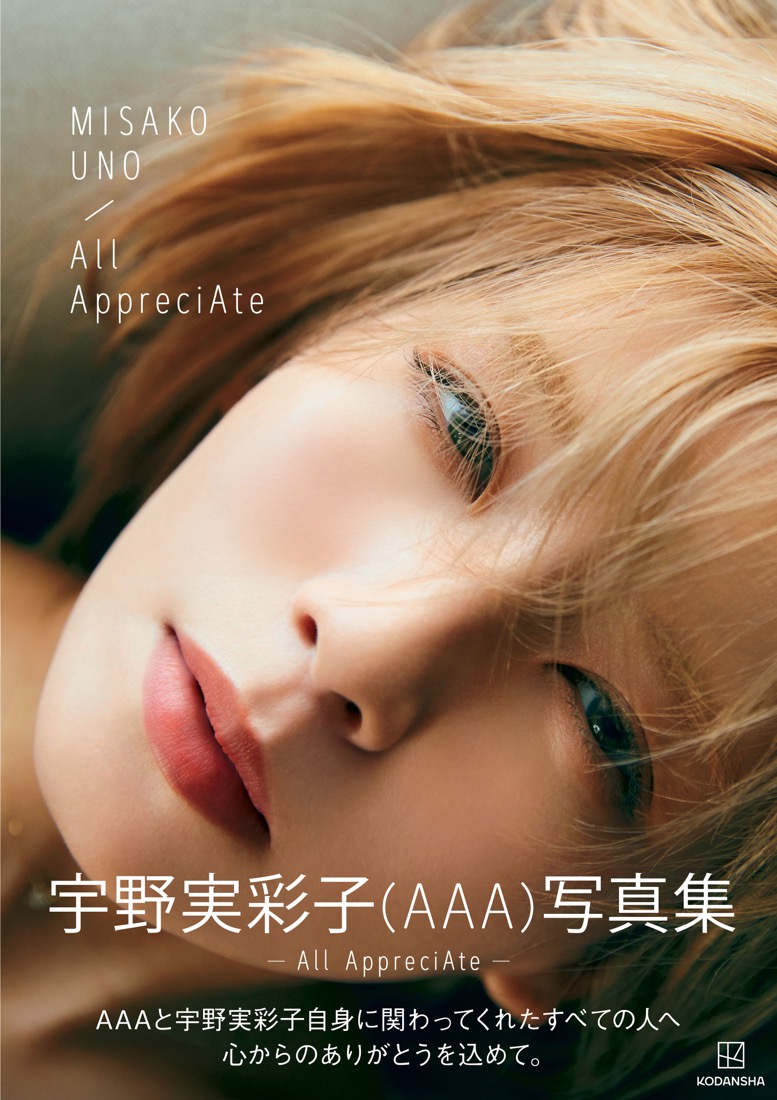 宇野実彩子（AAA）、写真集『All AppreciAte』が発売前に3刷重版決定