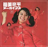 若き日の筒美京平作品から選曲された、レア曲満載のコンピレーション『筒美京平 アーカイブス 1』が登場