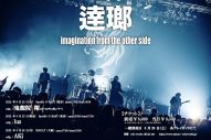 逹瑯（MUCC）、ソロプロジェクト第2弾が始動！ 鬼龍院翔、luz、AKiとの2マンツアーも決定 - 画像一覧（5/5）