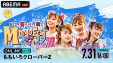 ももクロ、『夏のバカ騒ぎ』2日目公演の模様をABEMA PPV ONLINE LIVEで独占生配信 - 画像一覧（1/2）