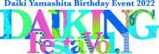 山下大輝、バースデーイベントに代永翼のゲスト出演が決定 - 画像一覧（3/3）