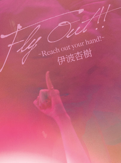 伊波杏樹、舞浜アンフィシアター公演『Fly Out!! ～Reach out your hand!～』がBlu-ray化 - 画像一覧（4/9）