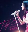 伊波杏樹、舞浜アンフィシアター公演『Fly Out!! ～Reach out your hand!～』がBlu-ray化 - 画像一覧（9/9）