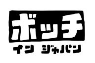 忘れらんねえよ、55時間生配信『ボッチインジャパン』開催決定 - 画像一覧（2/2）