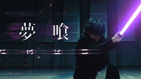 Tani Yuuki、新曲「夢喰」MVで殺陣＆ワイヤーアクション初挑戦
