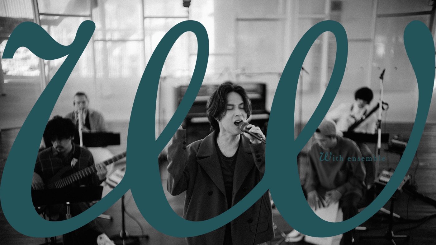 【With ensemble】Omoinotakeが木管楽器と絡み合い複雑な心情を歌う