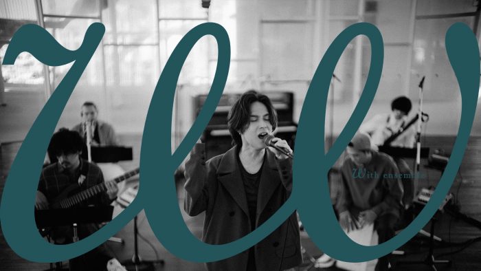 【With ensemble】Omoinotakeが木管楽器と絡み合い複雑な心情を歌う