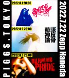 PIGGS、3夜連続でZepp Haneda公演のライブ映像を公開！初日は「骨伝導massive」