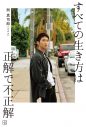 與真司郎（AAA）、著書『すべての生き方は正解で不正解』の表紙解禁 - 画像一覧（2/2）