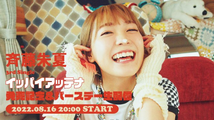 斉藤朱夏、誕生日に3rdシングル「イッパイアッテナ」発売を記念した生配信を実施