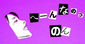 のん、初めて作詞・作曲した「へーんなのっ」のリリックビデオ公開