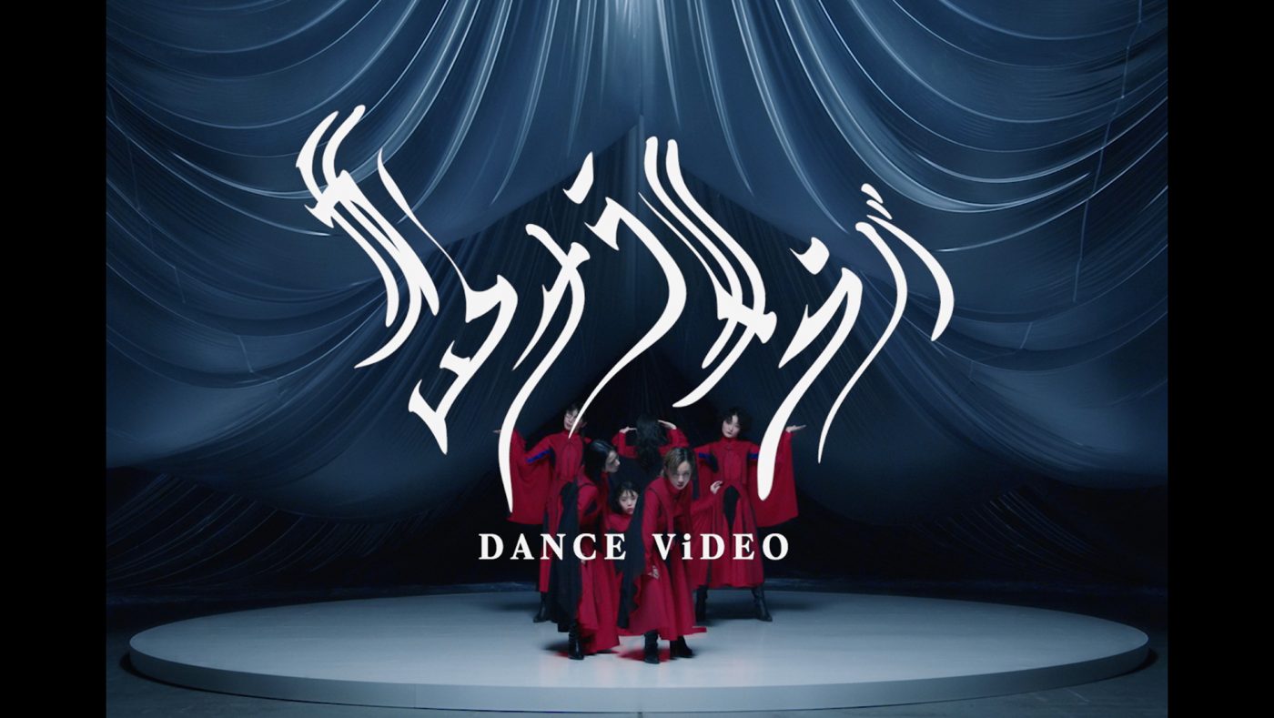 BiSH、新曲「サヨナラサラバ」のダンスバージョンMV公開！振り付けはアイナ・ジ・エンドが担当 - 画像一覧（2/2）