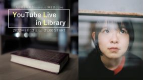 たかはしほのか（リーガルリリー）、新作EPの発売を記念して図書館で弾き語りライブ