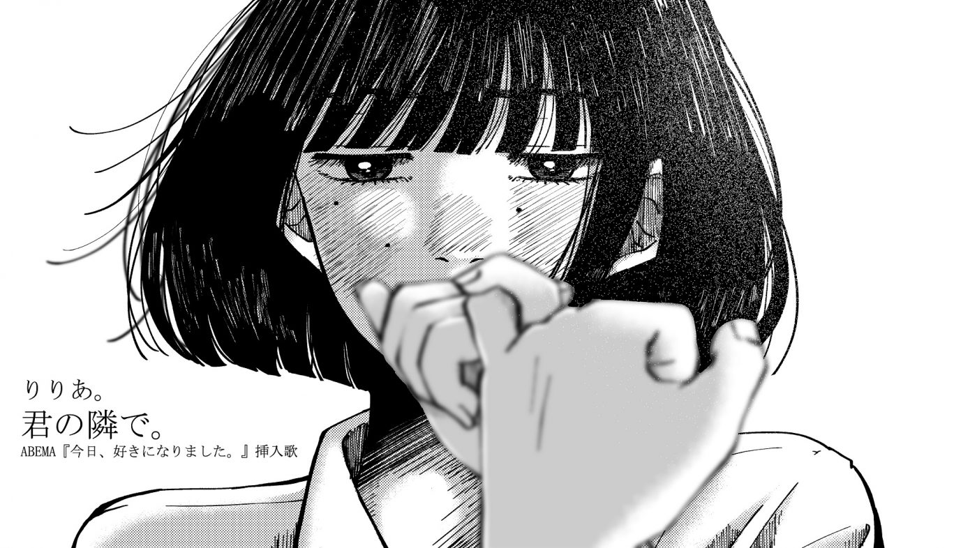 りりあ。新曲「君の隣で。」のオーディオビデオを公開 - 画像一覧（2/3）
