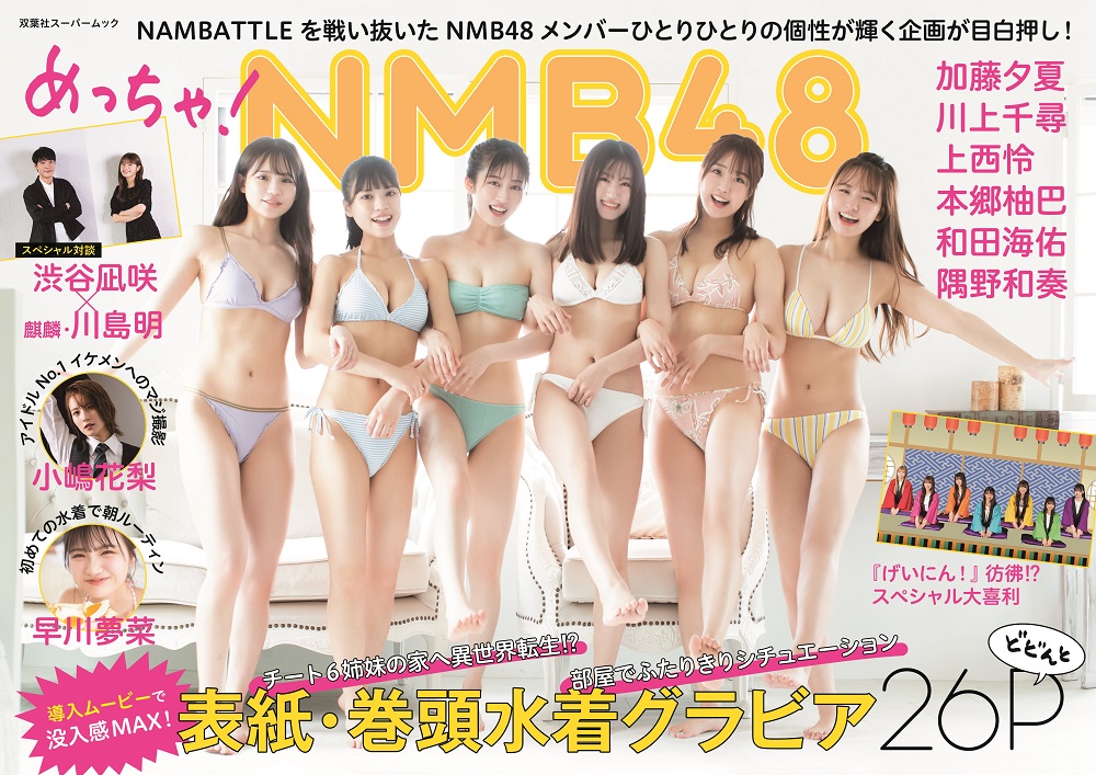 早川夢菜の初水着グラビアも！ 『めっちゃ！NMB48』表紙＆掲載カット公開 - 画像一覧（8/9）